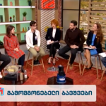 მიწისძვრისადმი მდგრადი საძირკველი – ნიკოლოზ ბურდულისა და მარიამ ლომინაშვილის გამოგონება | შენი განათლება