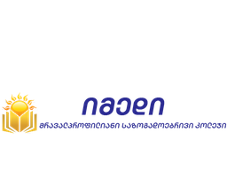 შპს მრავალპროფილიანი საზოგადოებრივი კოლეჯი იმედი | შენი განათლება