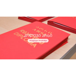 შპს არსი | შენი განათლება