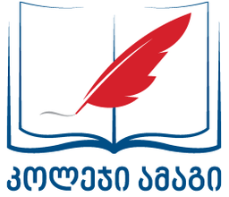 შპს საზოგადოებრივი კოლეჯი ამაგი | შენი განათლება