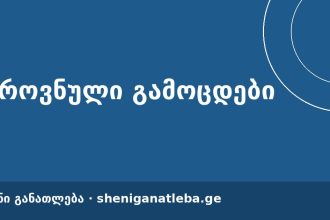 აბიტურიენტებს აპელაციის შედეგების გამოქვეყნებამდე უნივერსიტეტებისა და ფაკულტეტების შეცვლა შეუძლიათ | შენი განათლება