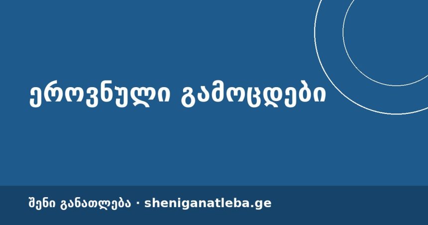 მასწავლებლის გამოცდის ლაპარაკის ნაწილი ზოგიერთ აპლიკანტს ხელმეორედ მოუწევს ჩაბარება | შენი განათლება