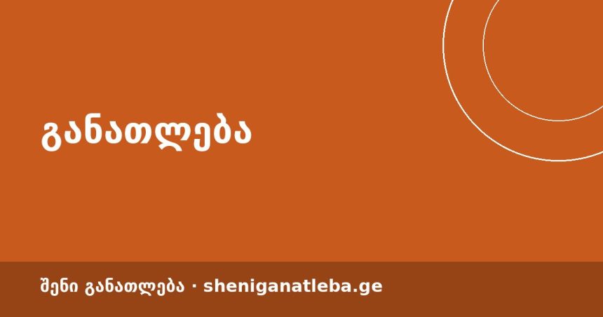 საღამოს მიმოხილვა: დღის 5 მთავარი ამბავი განათლებაში — 16 აგვისტო | შენი განათლება