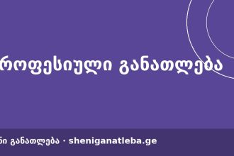 2026 წლის ეროვნული გამოცდების შედეგებით 3 141 აბიტურიენტი პროფესიულ პროგრამებზე ჩაირიცხა | შენი განათლება