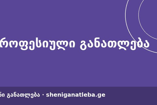 შენი განათლება — საქართველოს განათლების ეროვნული პლატფორმა