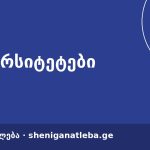 საქართველოს მთავრობამ სახელმწიფო უნივერსიტეტების დაფინანსების ახალი მოდელი დაამტკიცა | შენი განათლება