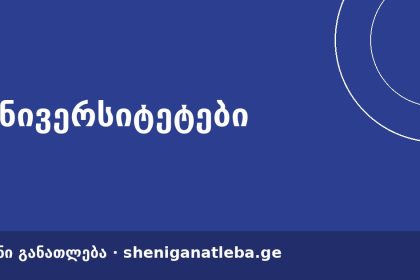შენი განათლება — საქართველოს განათლების ეროვნული პლატფორმა