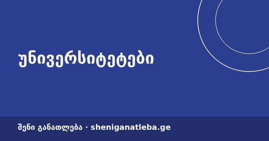 ქუთაისში რეგიონული უნივერსიტეტების რექტორთა კონფერენციის სხდომა გაიმართა | შენი განათლება
