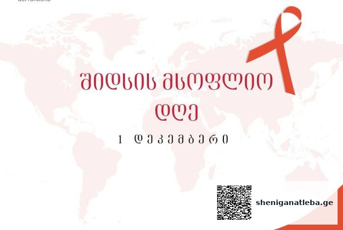 შიდსის მსოფლიო დღე ყოველწლიურად 1 დეკემბერს, უკვე მსოფლიოს 160-ზე მეტ ქვეყანაში აღინიშნება | შენი განათლება