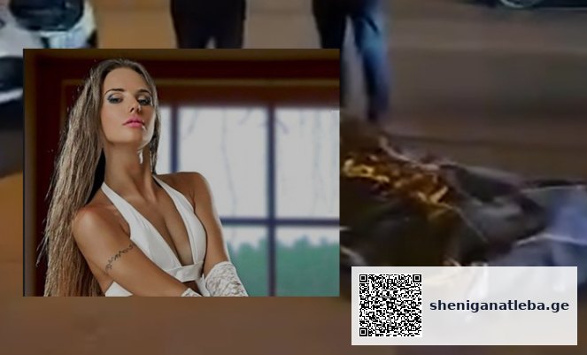 თბილისში ცნობილი მოცეკვავე, მარი ბაბეტა გარდაცვლილი იპოვეს | შენი განათლება