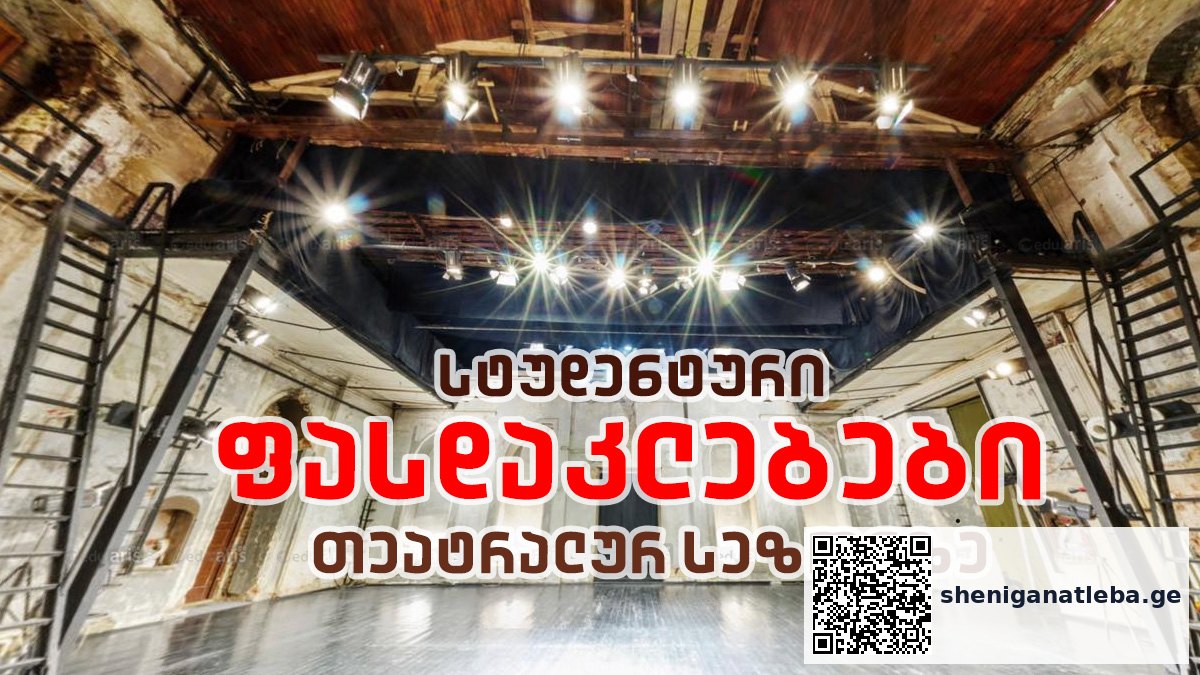 სტუდენტური ფასდაკლებები თეატრალურ სეზონზე – რომელ სპექტაკლებზე გვექნება 50%-მდე ფასდაკლება | შენი განათლება
