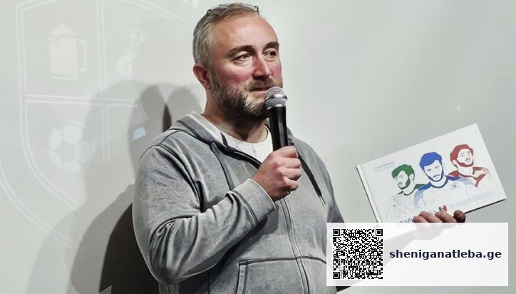 მთელი საქართველო მისი ჯადოქრობების მოლოდინში საათებს ვითვლიდით – ლაშა გოდუაძემ ხვიჩა კვარაცხელიაზე წიგნი „კვარადონა“ გამოსცა | შენი განათლება