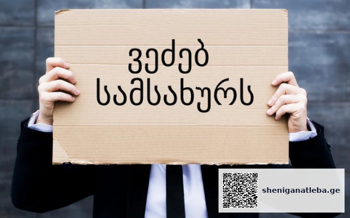საქართველოში უმუშევრობის დონე ტრადიციულად მაღალია კაცებში | შენი განათლება