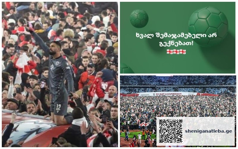 „ხვალ შემაჯამებელი არ გექნებათ“ – როგორ მიულოცა მასწავლებელმა მოსწავლეებს საქართველოს ნაკრების გამარჯვება | შენი განათლება