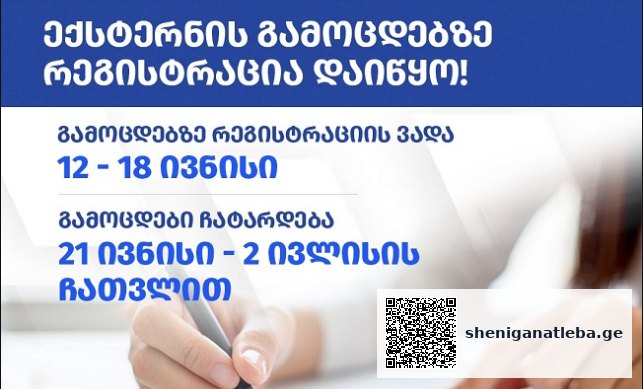 ექსტერნატის გამოცდებზე რეგისტრაციისა და გამოცდის ჩატარების ვადები დადგინდა | შენი განათლება
