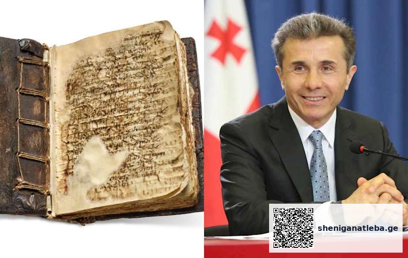 იოანე ზოსიმეს უნიკალური ხელნაწერი – ბიძინა ივანიშვილის საჩუქარი საქართველოს და მეცენატის სხვა საქველმოქმედო პროექტები | შენი განათლება