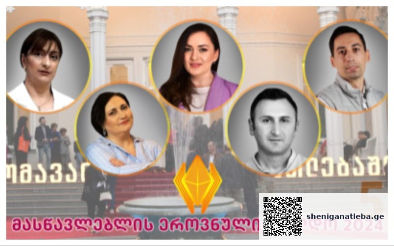 „ჩემი ემოციით მთელი სოფელი ავიკელი“ – ქვეყნის საუკეთესო პედაგოგები გურჯაანიდან, თბილისიდან, ყვარლიდან და ბაღდათიდან | შენი განათლება