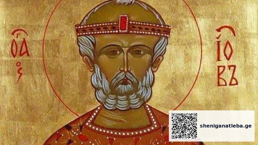 „მისი შვილები უფროსი ძმის სახლში ილხენდნენ, როცა ჭერი ჩამოინგრა და ყველა დაიხოცა…“ – რა ვიცით მართალი იობ მრავალვნებულის შესახებ | შენი განათლება