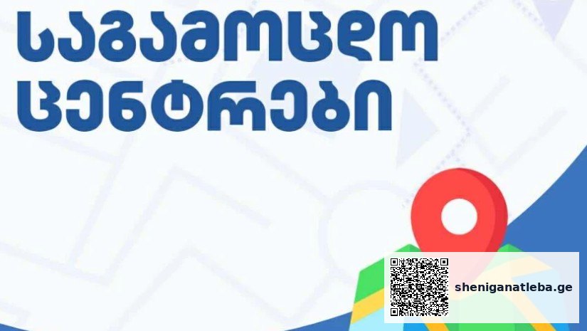 საყურადღებო ინფორმაცია – სად იქნება საგამოცდო ცენტრები | შენი განათლება