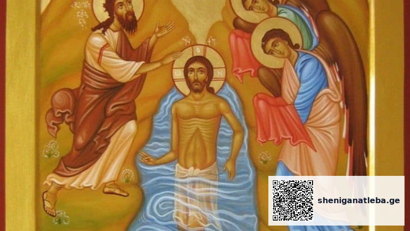 ლოცვა, რომელიც ნათლისღებას ყველა მორწმუნემ უნდა წაიკითხოს | შენი განათლება