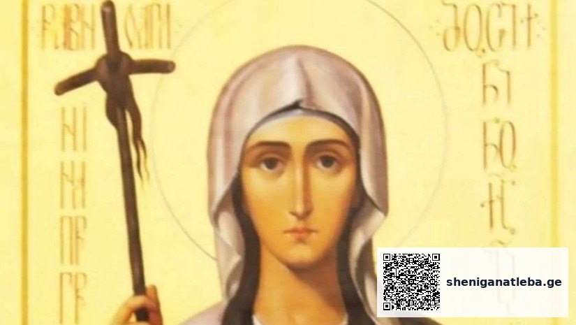 მართლმადიდებელი ეკლესია წმინდა ნინოს ხსენების დღეს აღნიშნავს | შენი განათლება