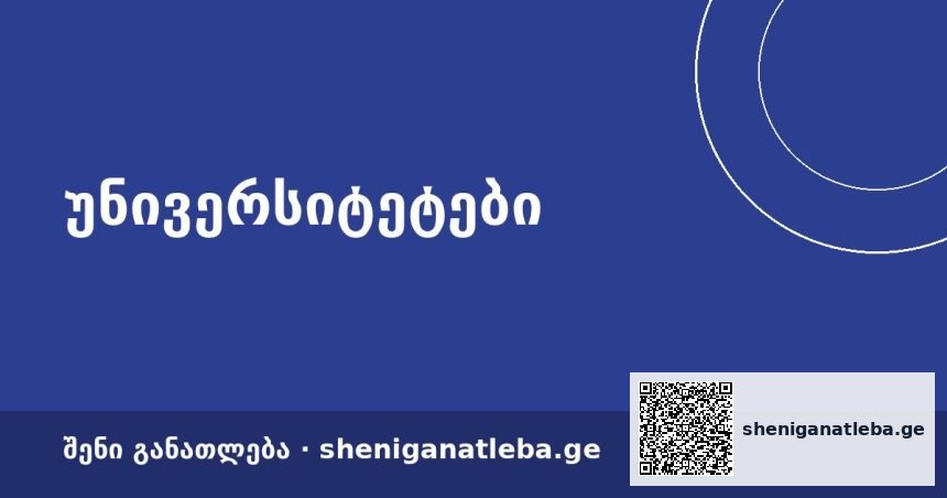 დღის უნივერსიტეტი: საქართველოს შოთა რუსთაველის თეატრისა და კინოს სახელმწიფო უნივერსიტეტი | შენი განათლება