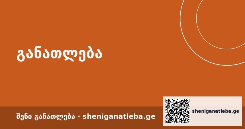 რეგიონული რადარი: 22 პროგრამა — იცოდი, რომ ეს შესაძლებლობები შენ გელოდება? | შენი განათლება