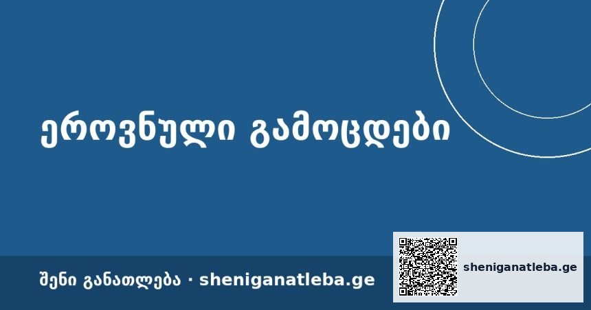 უცხოეთიდან ჩამოსული სტუდენტების გამოცდა 3 სექტემბერს ჩატარდება — NAEC | შენი განათლება