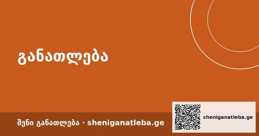 რეგიონული რადარი: 8 სასწავლებელი, 22 პროგრამა — აირჩიე შენი გზა | შენი განათლება