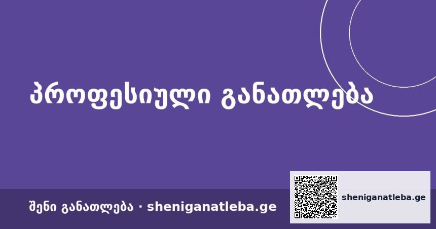 ტურიზმი: პროფესიული კოლეჯიდან ბაკალავრამდე — როგორ დავგეგმოთ კარიერული მარშრუტი | შენი განათლება